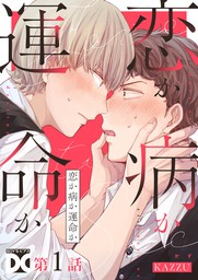 恋か病か運命か【バラ売り】 第2話 - マンガ（漫画）、BL（ボーイズラブ） KAZZU（BOY'SピアスDC）：電子書籍試し読み無料 -  BOOK☆WALKER -