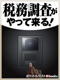 税務署の裏側 元国税調査官が暴く - 実用 松嶋洋：電子書籍試し読み