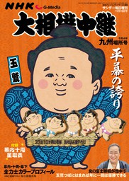 サンデー毎日増刊　大相撲中継　九州場所2022