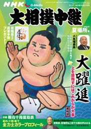 サンデー毎日増刊　大相撲中継　夏場所2022