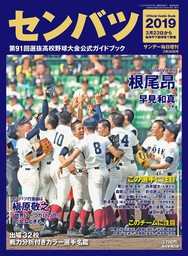 サンデー毎日増刊　選抜高校野球ガイドブック2019