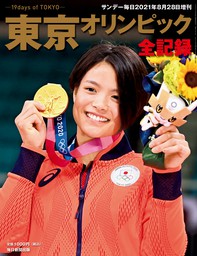 サンデー毎日増刊　東京オリンピック全記録