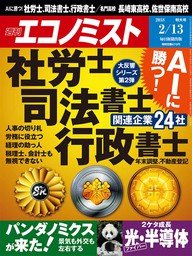 週刊エコノミスト2018年2／13号 - 実用 エコノミスト編集部：電子書籍