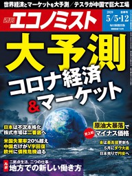週刊エコノミスト2020年5／5号・12合併号