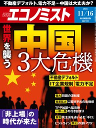 週刊エコノミスト2021年11／16号