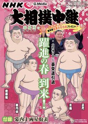 サンデー毎日増刊NHK G-media 大相撲中継　春場所号