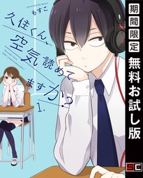 久住くん、空気読めてますか？ 1巻【無料お試し版】