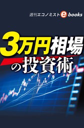 ３万円相場の投資術（週刊エコノミストebooks）