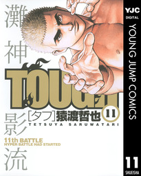 最終巻】TOUGH―タフ― 39 - マンガ（漫画） 猿渡哲也（ヤングジャンプコミックスDIGITAL）：電子書籍試し読み無料 -  BOOK☆WALKER -