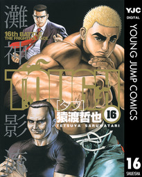 最終巻 Tough タフ 39 マンガ 漫画 猿渡哲也 ヤングジャンプコミックスdigital 電子書籍試し読み無料 Book Walker