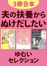 3冊合本】夫の扶養からぬけだしたい ゆむいセレクション - マンガ（漫画） ゆむい（LScomic）：電子書籍試し読み無料 - BOOK☆WALKER  -