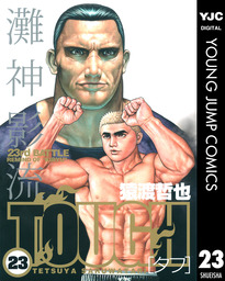 TOUGH―タフ― 23 - マンガ（漫画） 猿渡哲也（ヤングジャンプコミックスDIGITAL）：電子書籍試し読み無料 - BOOK☆WALKER -