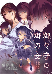 御々守の御刀女