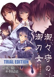 御々守の御刀女　体験版