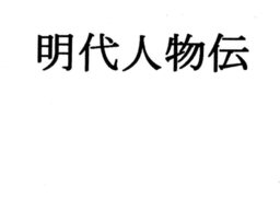 明代人物伝