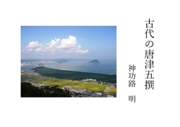 古代の唐津五撰