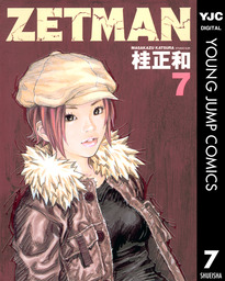 最終巻 Zetman マンガ 漫画 桂正和 ヤングジャンプコミックスdigital 電子書籍試し読み無料 Book Walker