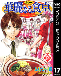 華麗なる食卓 17 マンガ 漫画 ふなつ一輝 森枝卓士 ヤングジャンプコミックスdigital 電子書籍試し読み無料 Book Walker