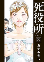 死役所 23巻【電子特典付き】 - マンガ（漫画） あずみきし（バンチ 