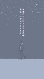 永遠のカムパネルラ再再編集版一