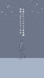 永遠のカムパネルラ再再編集版二