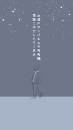 永遠のカムパネルラ再再編集版三