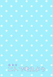 二人で考えよう