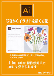 写真からイラストを描く方法