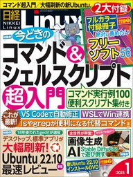日経Linux（リナックス） 2023年1月号 [雑誌]
