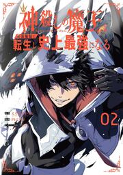 神殺しの魔王 最弱種族に転生し史上最強になる 1巻 マンガ 漫画 えぞぎんぎつね ｇａ文庫 ｓｂクリエイティブ刊 Pig3rd ｔｅｄｄｙ ガンガンコミックスｕｐ 電子書籍試し読み無料 Book Walker