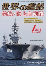 世界の艦船 2023年 12月号 - 実用 海人社：電子書籍試し読み無料