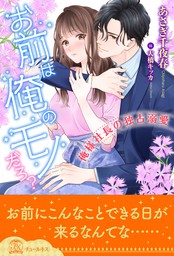 無料 期間限定 試し読み増量版 全1 6セット お前は俺のモノだろ 俺様社長の独占溺愛 イラスト付 ライトノベル ラノベ あさぎ千夜春 大橋キッカ チュールキス 電子書籍ストア Book Walker