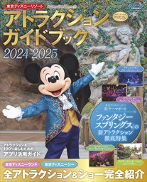 東京ディズニーリゾート　アトラクションガイドブック２０２４‐２０２５