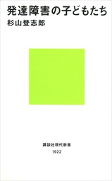 最新刊】発達障害のいま - 新書 杉山登志郎（講談社現代新書）：電子