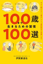 100歳まで生きるための習慣100選 - 実用 伊賀瀬道也：電子書籍試し読み