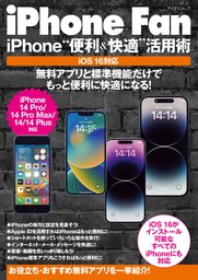 iPhone Fan iPhone“便利＆快適”活用術 iOS16対応