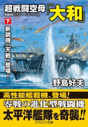 超戦闘空母「大和」【下】新鋭機「天戦」登場！