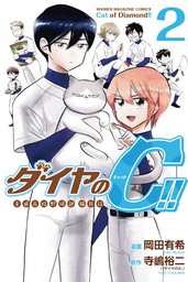 ダイヤのＣ！！　青道高校野球部猫日誌（２）