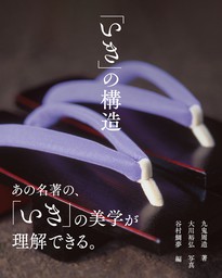 いき の構造 文芸 小説 九鬼周造 大川裕弘 谷村鯛夢 電子書籍試し読み無料 Book Walker