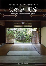 京の家 町家