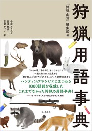 狩猟用語事典 - 実用 『狩猟生活』編集部＝編（山と溪谷社）：電子書籍