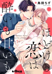 最新刊】ほどける恋は酔いも甘いも 第5話 - マンガ（漫画）、BL