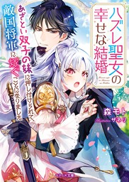 転生幼女はもふもふたちに愛されて最強でしゅ！～万能チートで優しい世界～【電子限定ＳＳ付き】 - 新文芸・ブックス  森モト/Ｙｏｓｈｉｍｏ（ベリーズファンタジー）：電子書籍試し読み無料 - BOOK☆WALKER -