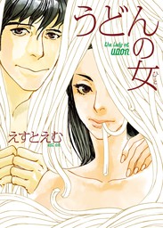 【期間限定　試し読み増量版　閲覧期限2022年12月27日】うどんの女