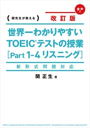 最新刊】新形式問題対応 改訂版 音声ダウンロード付 世界一わかりやすい ＴＯＥＩＣテストの授業［Ｐａｒｔ １‐４ リスニング］ - 実用 関正生：電子書籍試し読み無料  - BOOK☆WALKER -