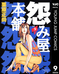 最終巻 怨み屋本舗 マンガ 漫画 栗原正尚 ヤングジャンプコミックスdigital 電子書籍試し読み無料 Book Walker