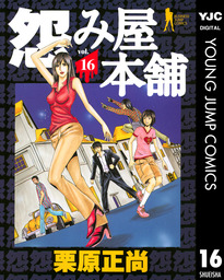 怨み屋本舗 16 マンガ 漫画 栗原正尚 ヤングジャンプコミックスdigital 電子書籍試し読み無料 Book Walker