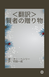 ＜翻訳＞賢者の贈り物　オー・ヘンリー