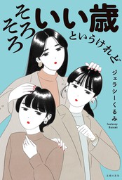 そろそろいい歳というけれど - 実用 ジェラシーくるみ：電子書籍試し