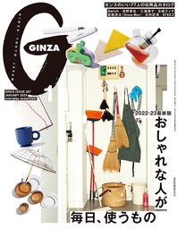 GINZA(ギンザ) 2023年 1月号 [おしゃれな人が毎日、使うもの]